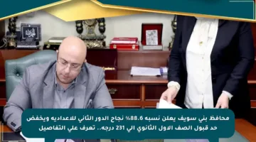 محافظ بني سويف يعلن نسبة 88.6% نجاح الدور الثاني للإعدادية ويخفض حد قبول الصف الأول الثانوي إلى 231 درجة.. تعرف على التفاصيل